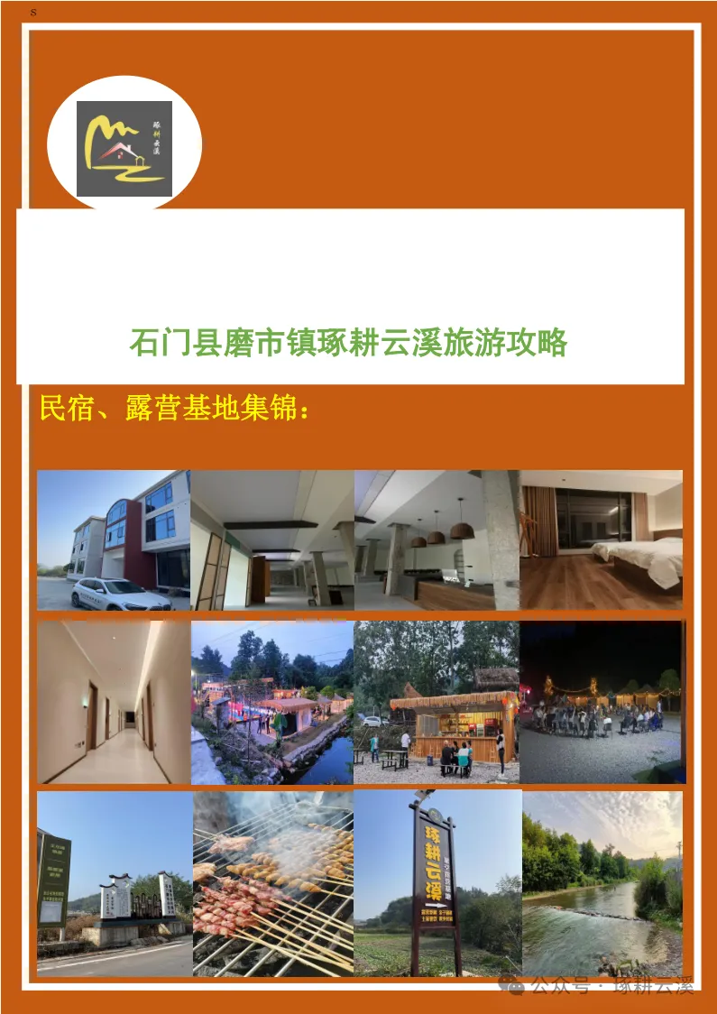 石门县磨市镇琢耕云溪旅游攻略