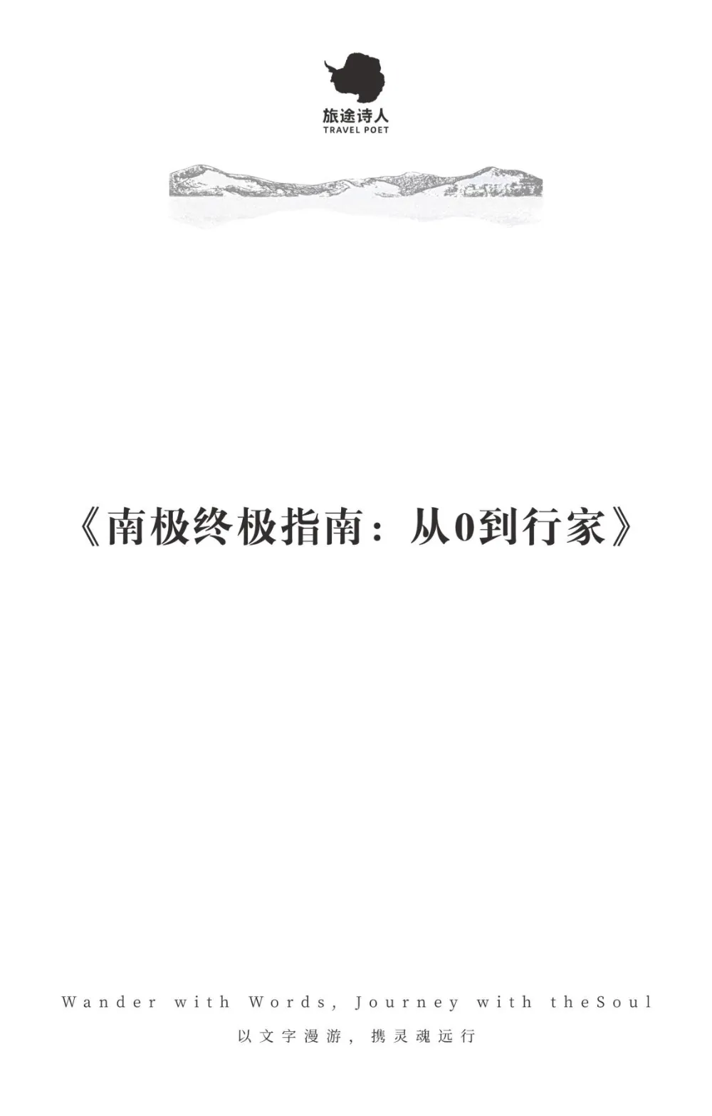超详细版丨南极旅行超全攻略(80页3万多字),全面实用省心!
