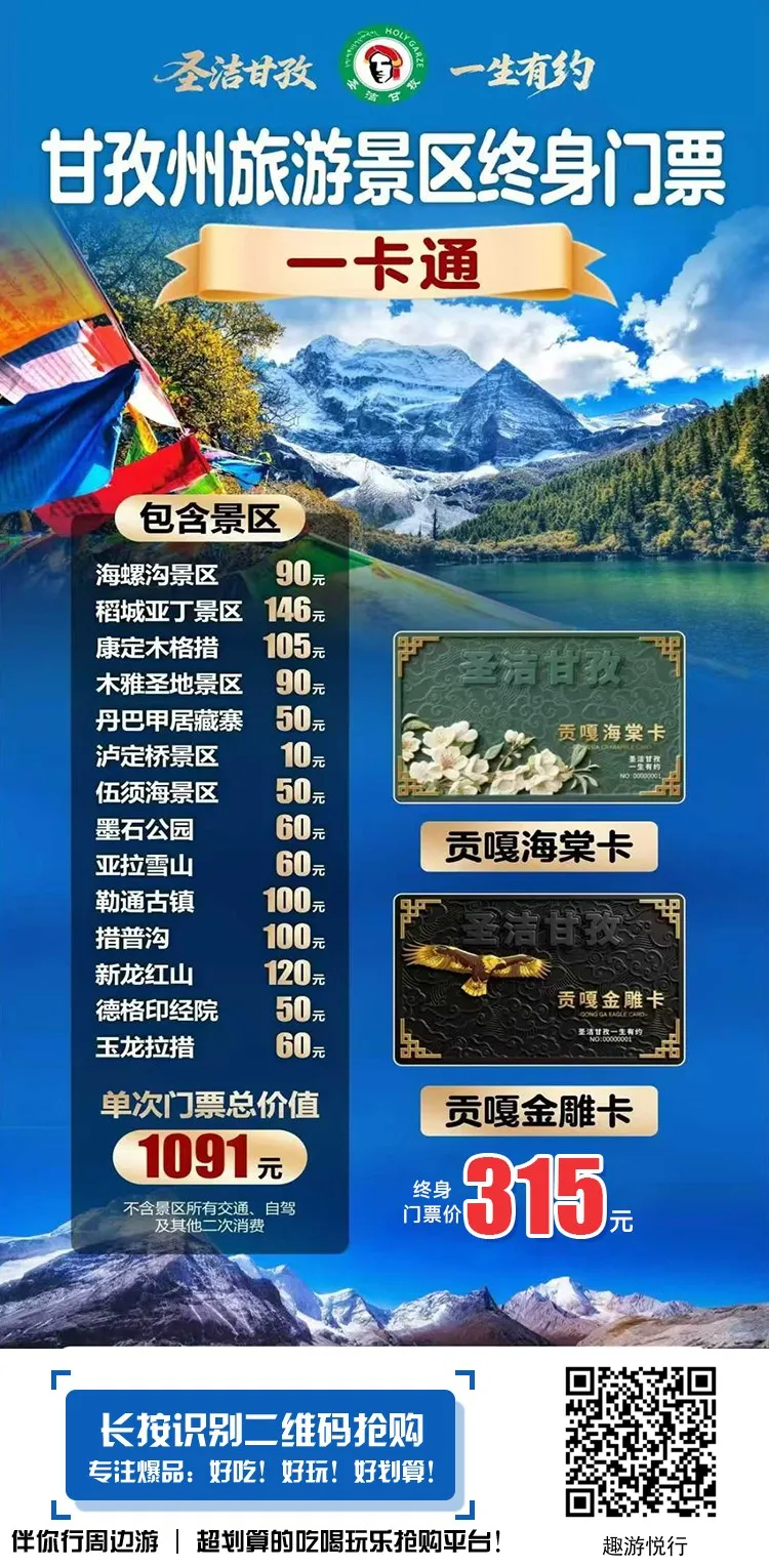 甘孜州景区终身门票一卡通游玩攻略:一卡在手,终身畅游圣洁甘孜!单人卡仅需315元