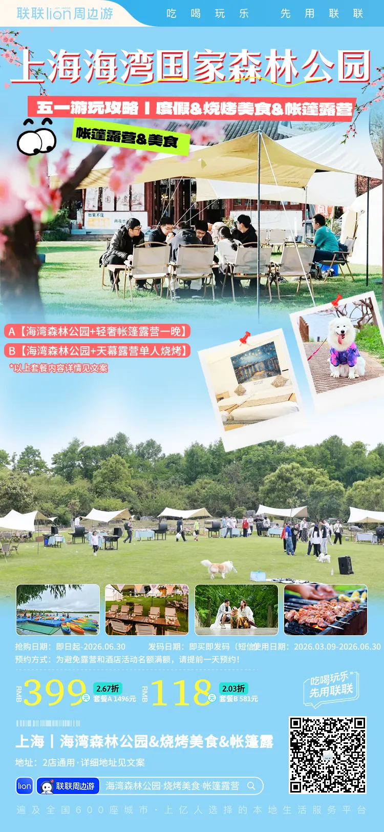 【五一游玩攻略丨海湾森林公园&烧烤美食&帐篷露营】只等你来丨上海近郊踏春遛娃优选地丨118元起享2种套餐!电话预约兑票!