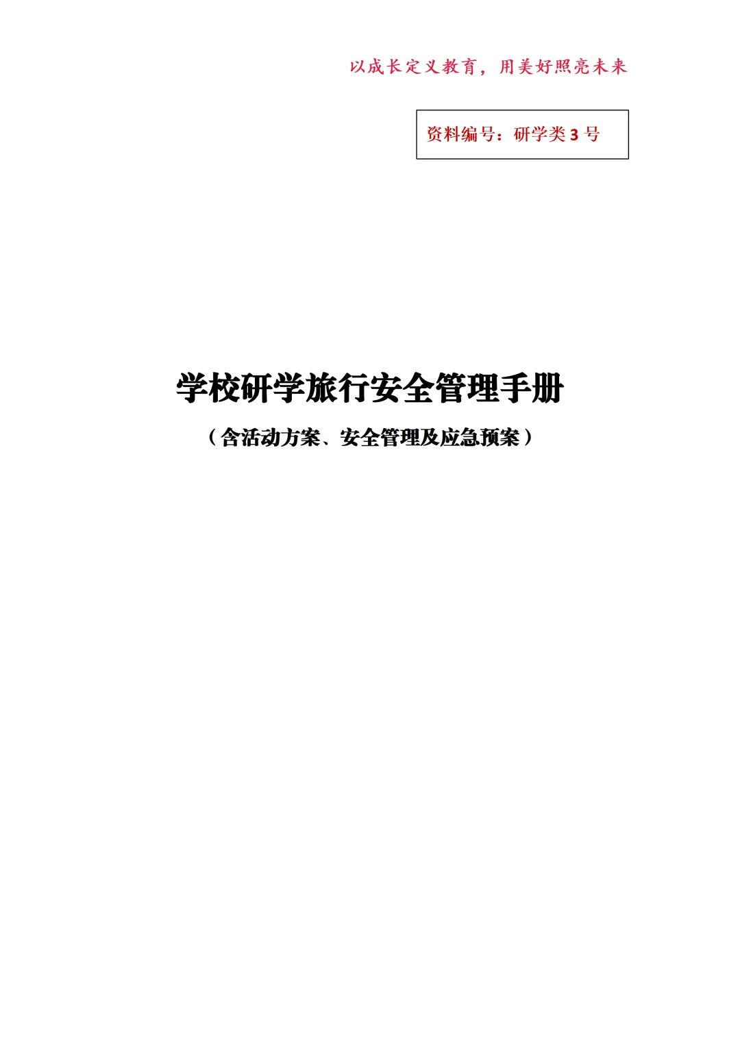 学校研学旅行安全管理手册(含活动方案、安全管理及应急预案)(研学类3号)