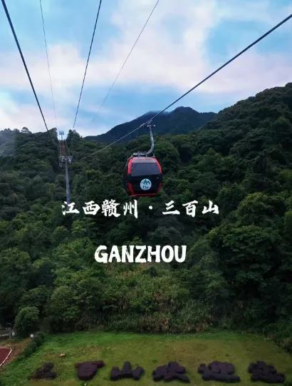 安远县三百山旅游攻略