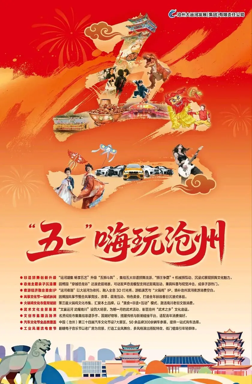 五一沧州活动有变!几大景区攻略