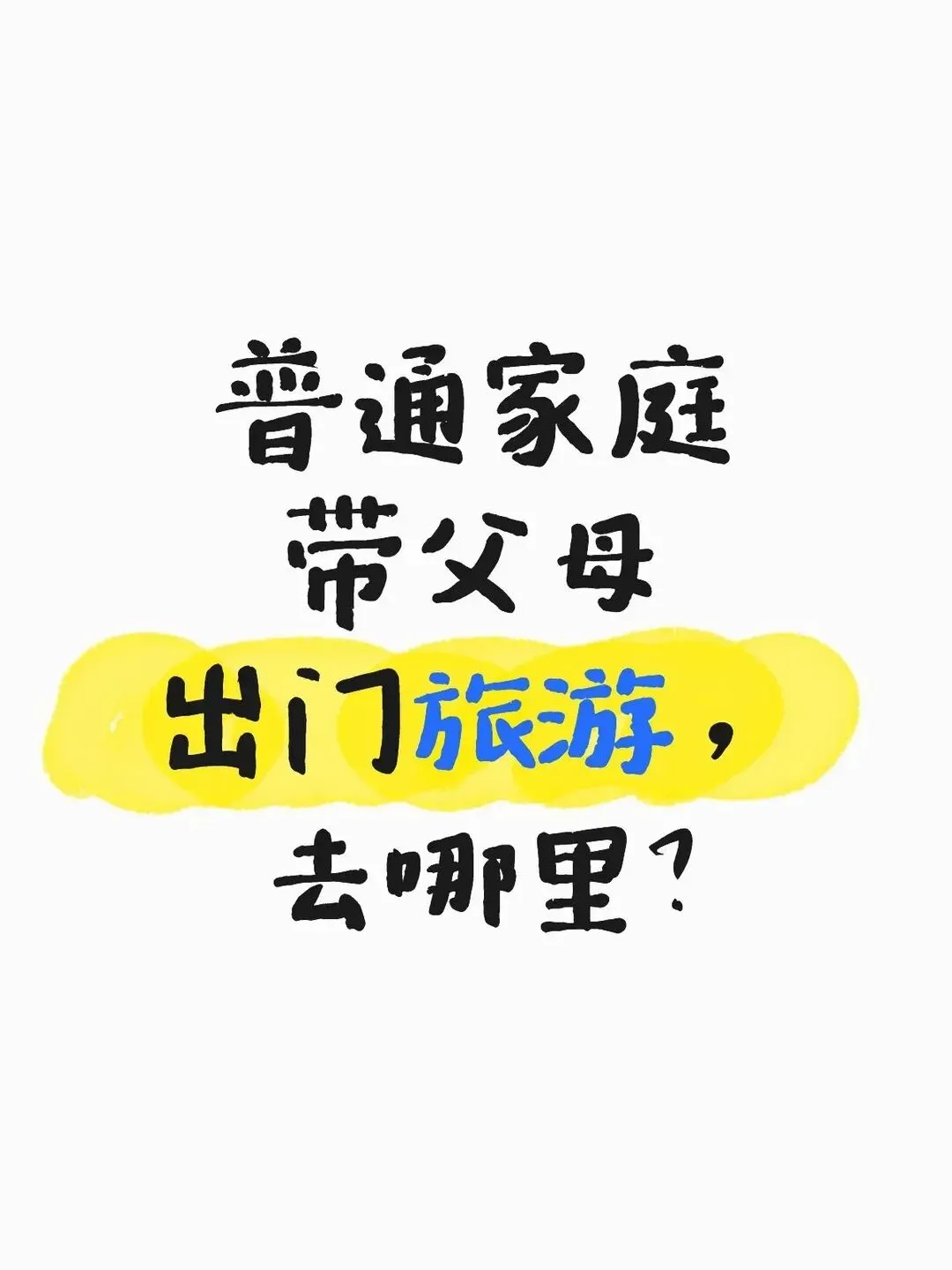 普通家庭带父母出门旅游攻略