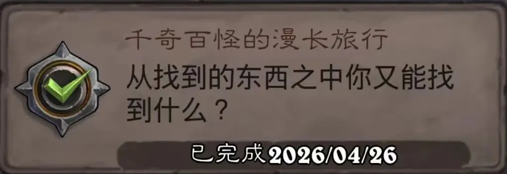 炉石传说谜题攻略:游戏综合—千奇百怪的漫长旅行