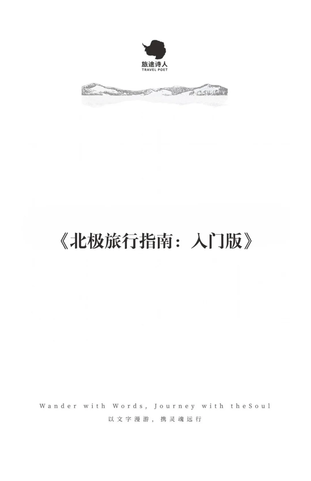 入门版丨北极旅行入门攻略(30页近万字),全面实用省心!