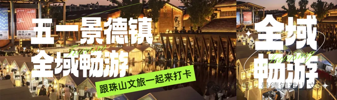 早安珠山|这个五一来景德镇全域畅游!超全旅游攻略来了