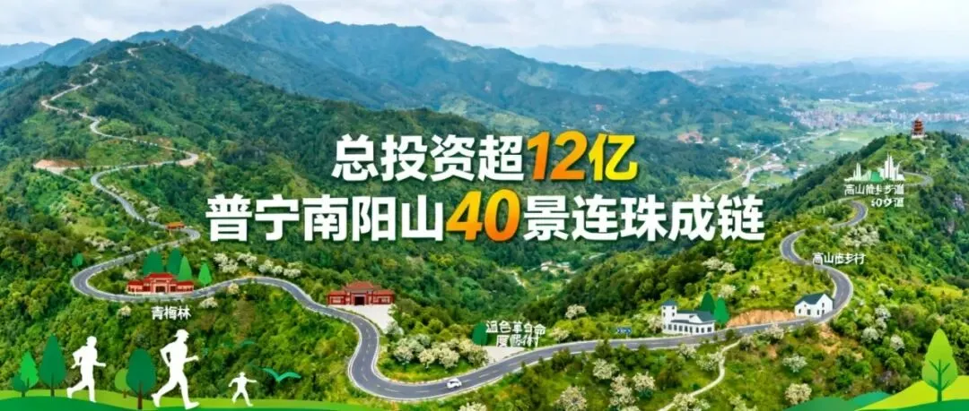 总投资或超12亿!普宁南阳山旅游规划发布:40个景点串成链,62.8公里环线串5镇1乡