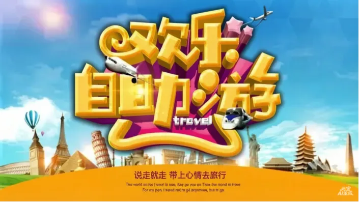 自助游的精准指南