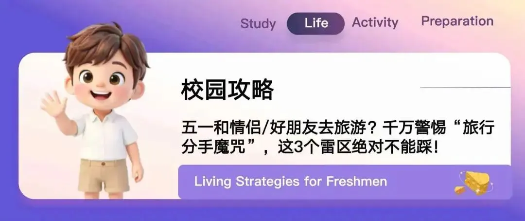 校园攻略|五一和情侣/室友去旅游?千万警惕“旅行分手魔咒”,这3个雷区绝对不能踩!
