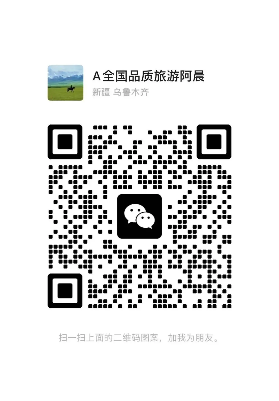 新疆旅游怎么玩不踩坑?本地靠谱领队阿晨,纯玩无套路,深度畅游大美新疆