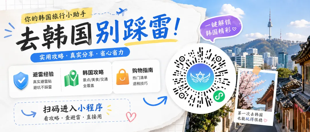 别让攻略拖累你的旅行!韩国自助神器分享
