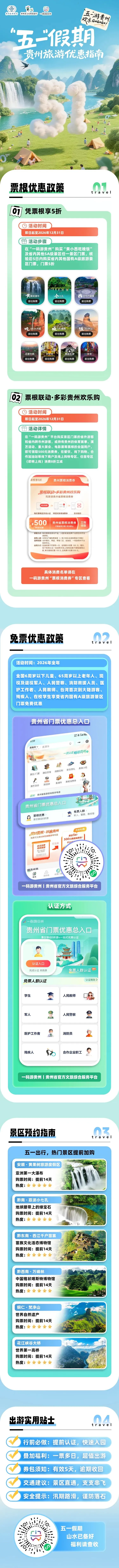 “五一”假期 贵州旅游优惠指南
