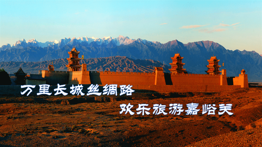 雄关怀古·长城寻踪丨嘉峪关五一旅游攻略(一)
