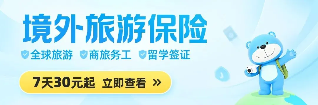 必去的10个免签国,带上护照就能出发!附旅行保险避坑指南