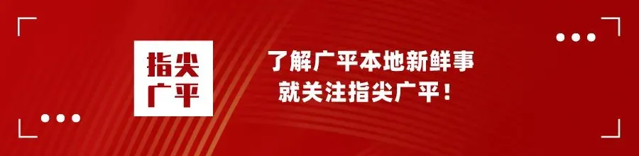 定了!广平五一游玩攻略出炉