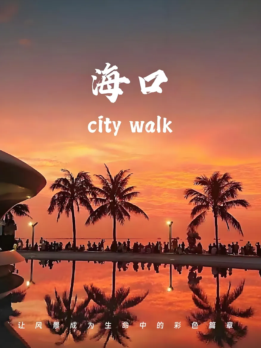51春假旅游推荐|海口 Citywalk 攻略,3 条线路玩转椰城!
