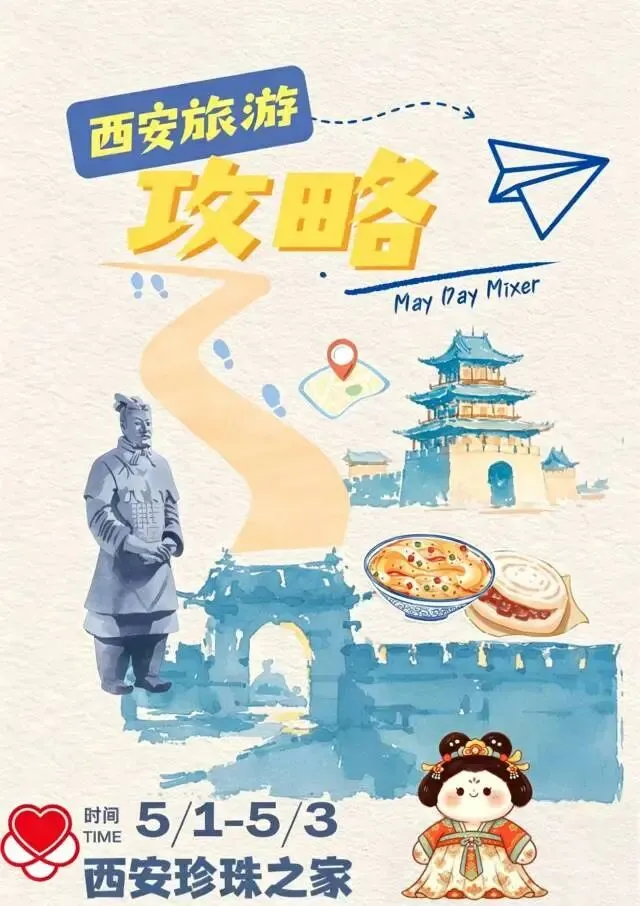 叮~请查收你的西安旅游攻略!西安珍珠之家五一大联谊等你来!
