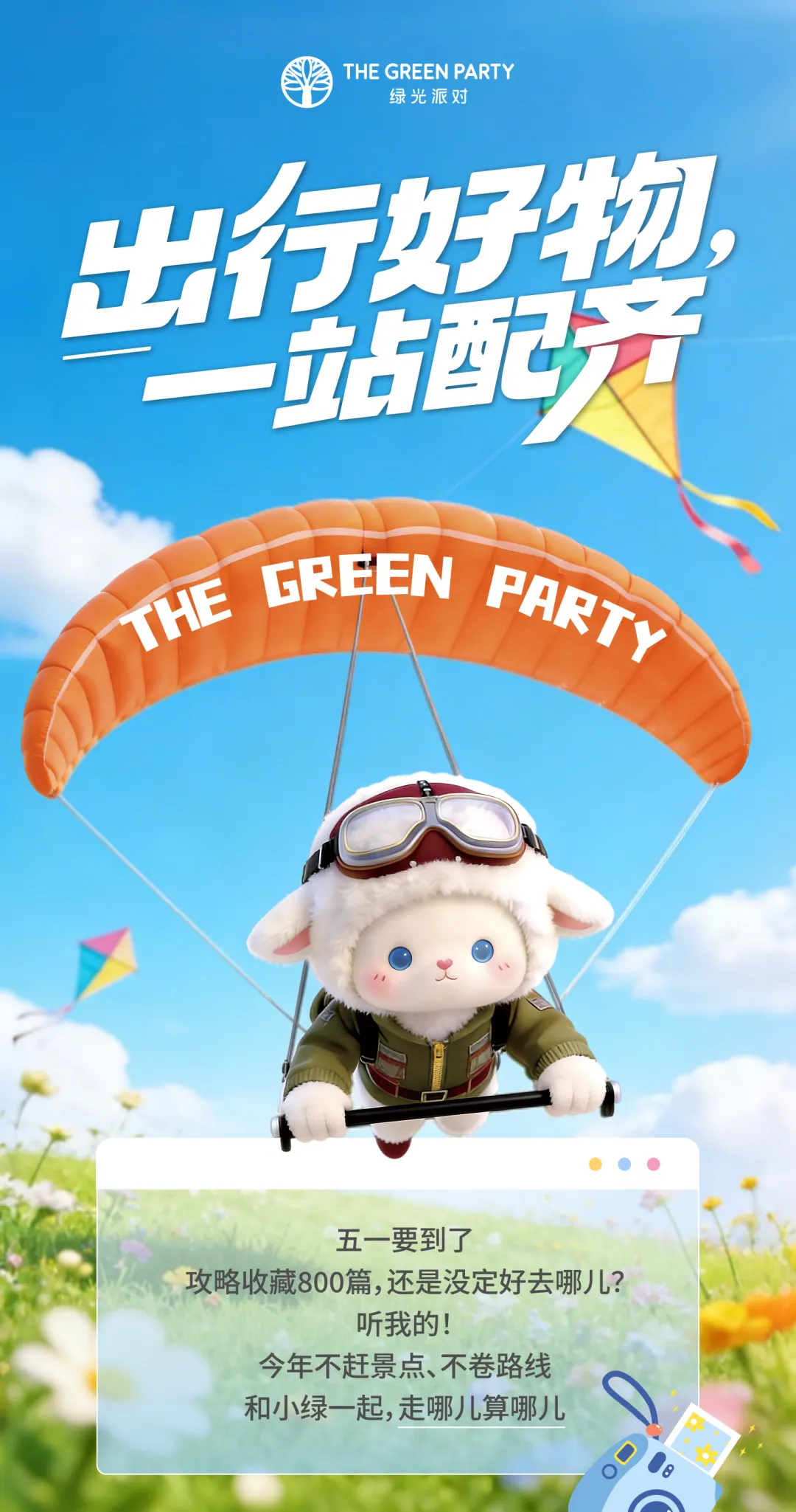 【TGP】五一别瞎做攻略啦!绿光派对承包你的松弛旅行~