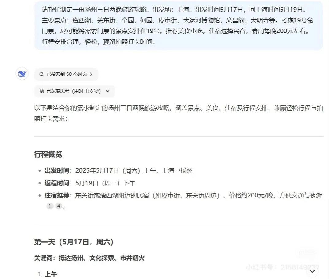 如何用DeepSeek制定详细的旅游攻略