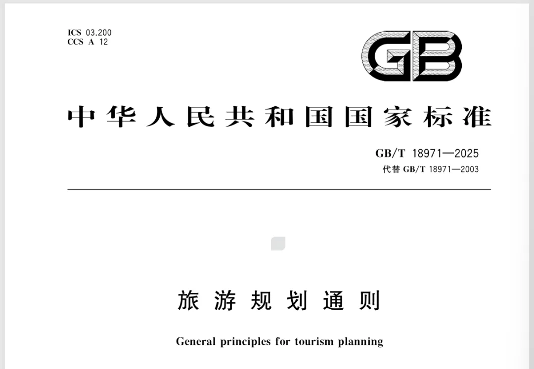 新国标实施,旅游规划应怎么评审?