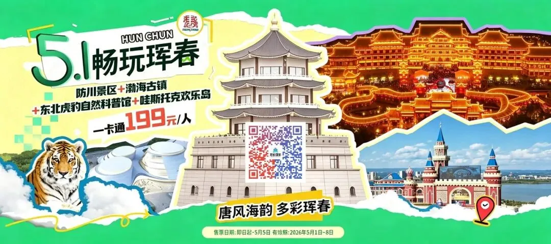 【五一“趣”珲春】“五一”珲春游玩指南:文旅活动大集合,快乐不打烊!