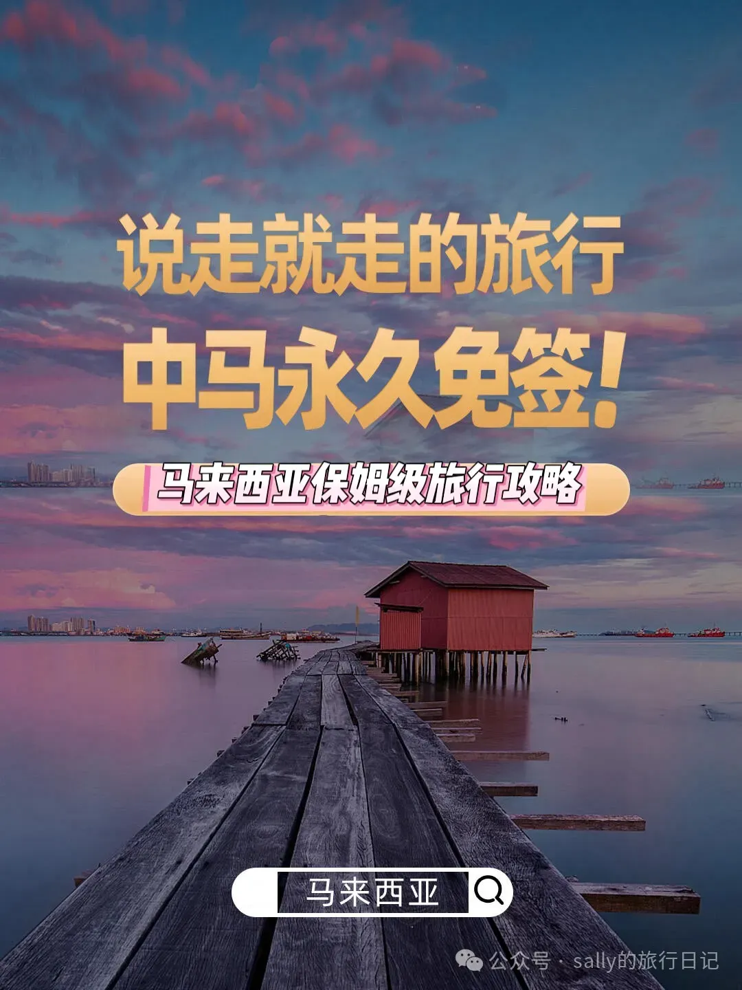 【马来西亚】保姆级旅行攻略!!