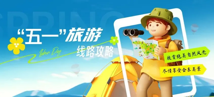 “五一”假期旅游线路攻略 | 从这条线路体验会东美景