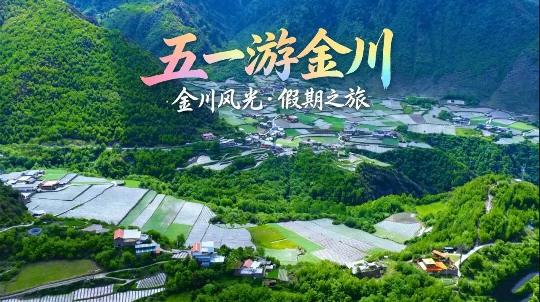 五一金川旅游攻略来啦~