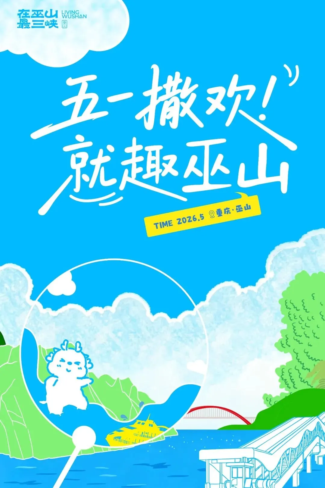 五一撒欢·就趣巫山|宝藏景点攻略奉上,嗨玩不迷路!