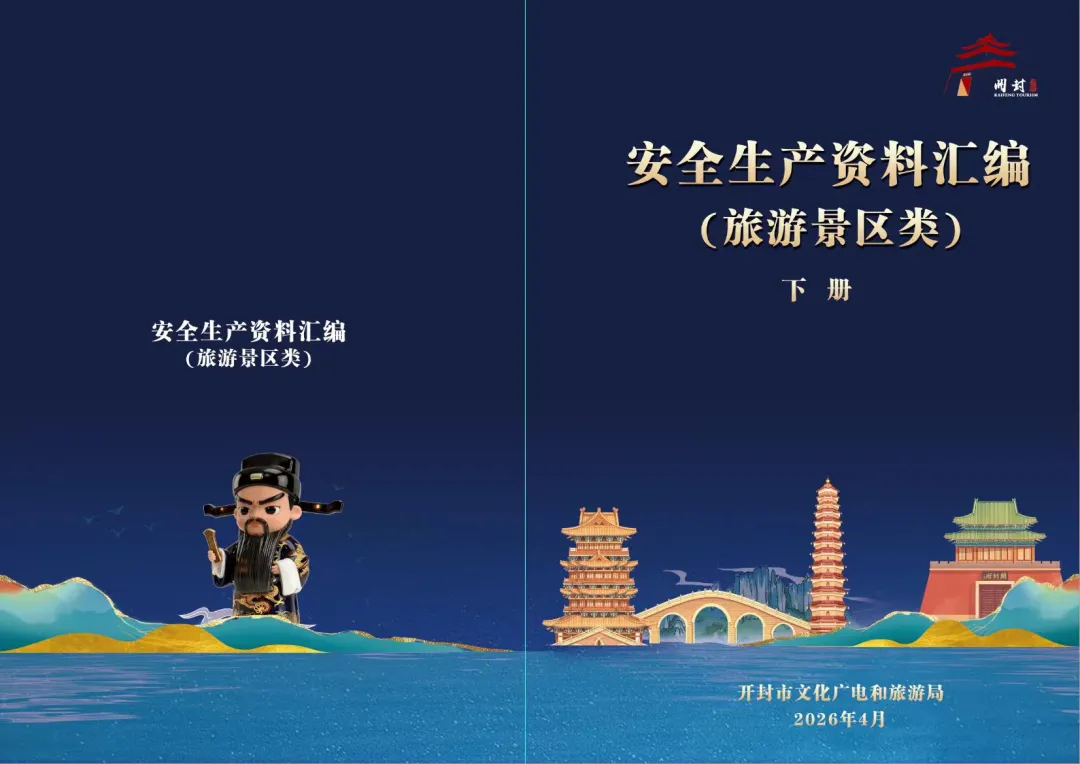 我市首部旅游景区类安全生产资料汇编正式印发
