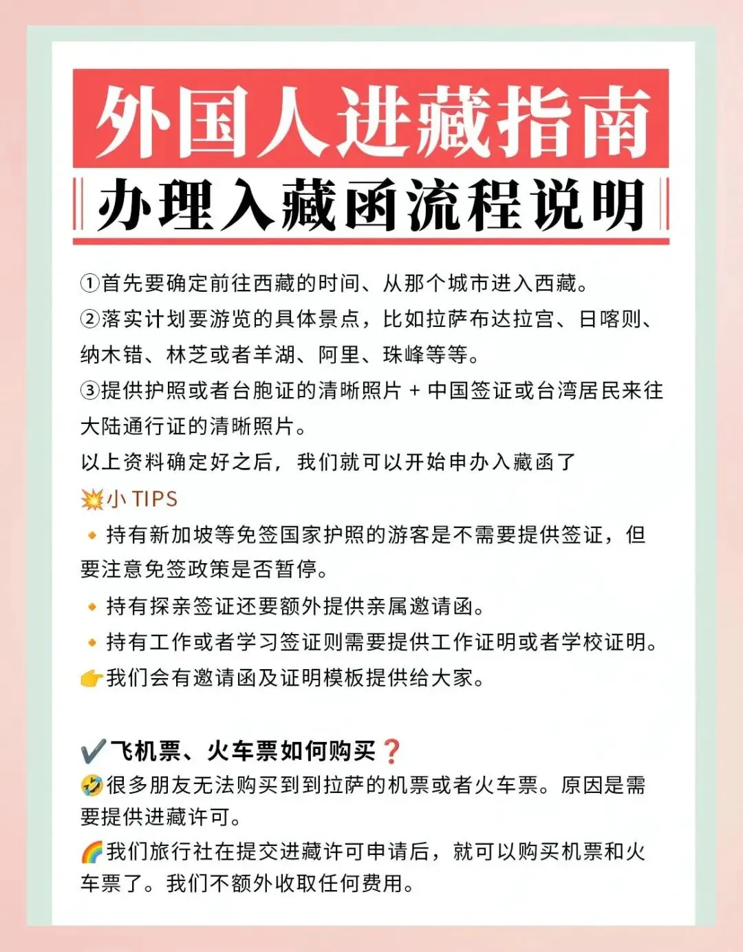 入藏函是外国游客及台胞赴西藏旅游的必备文件,须通过西藏当地社办理