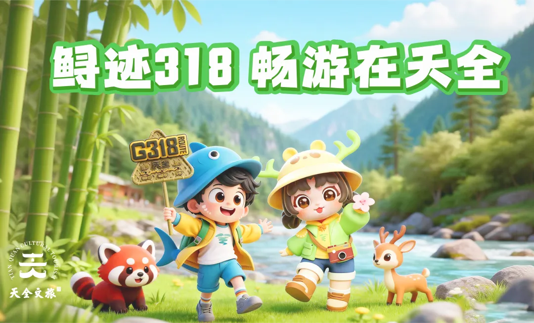 花海渔趣+足球赛事+五一游玩,一站式搞定!天全给你寄了一份五一,请查收~