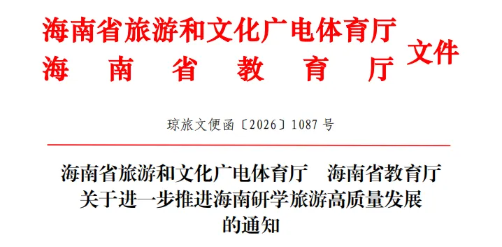 【重点关注】海南出台新政推进研学旅游高质量发展 打造“海陆空”特色研学体系