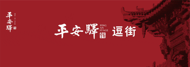 五一连嗨5天,平安驛·逗街游玩攻略来啦~