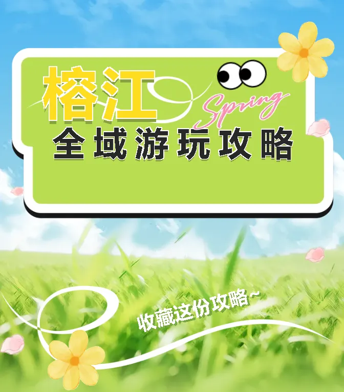 “五一”玩转榕江,这份全域游玩攻略请收好!