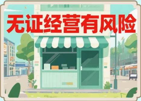 旅游避“坑”指南系列宣传——(无证经营有风险)