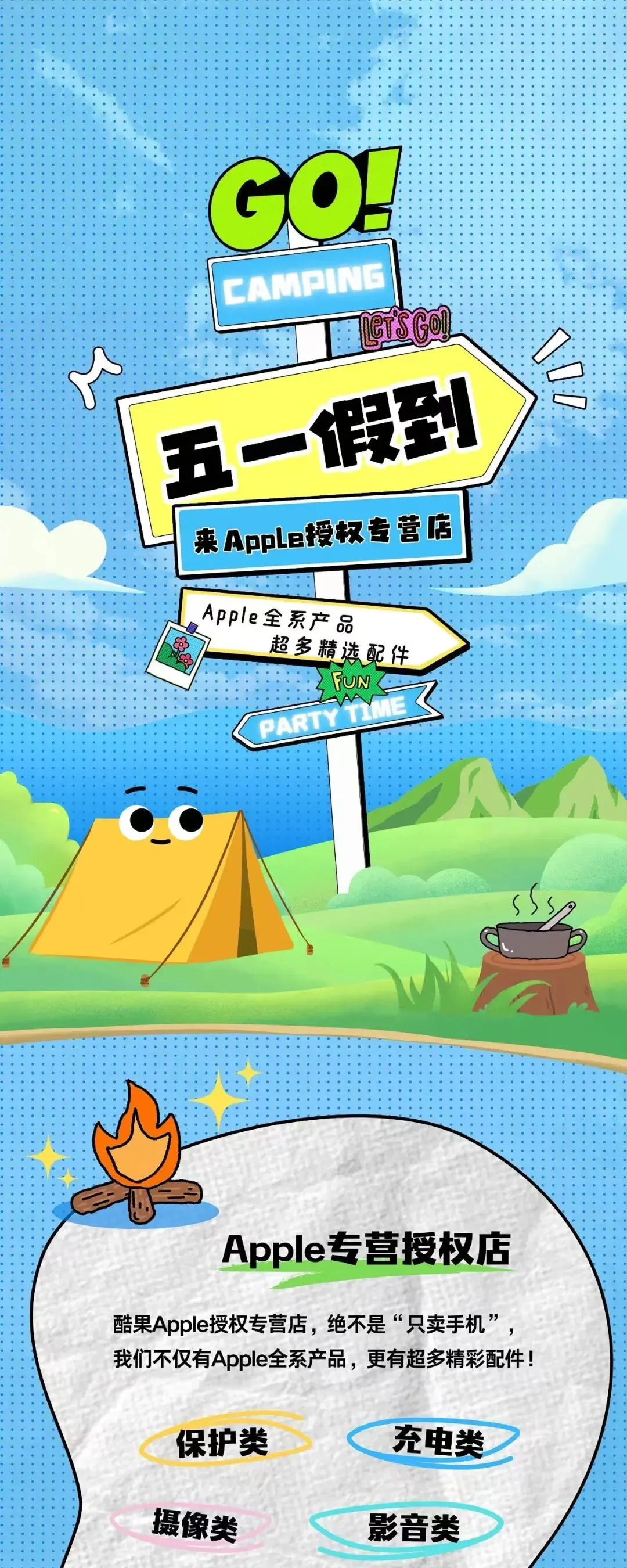 五一小长假,露营、出游计划已就位!来酷果Apple授权专营店,好物+福利一次性.