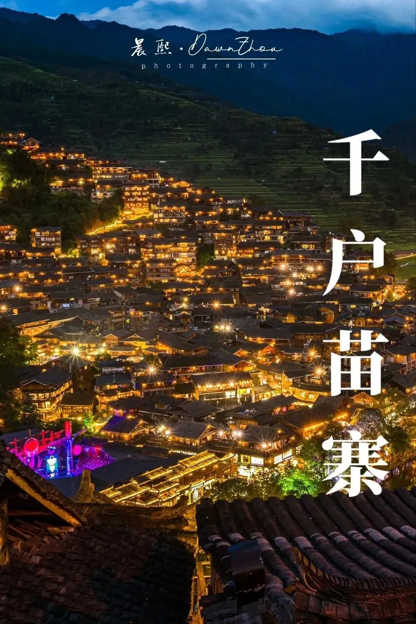 西江千户苗寨旅游攻略