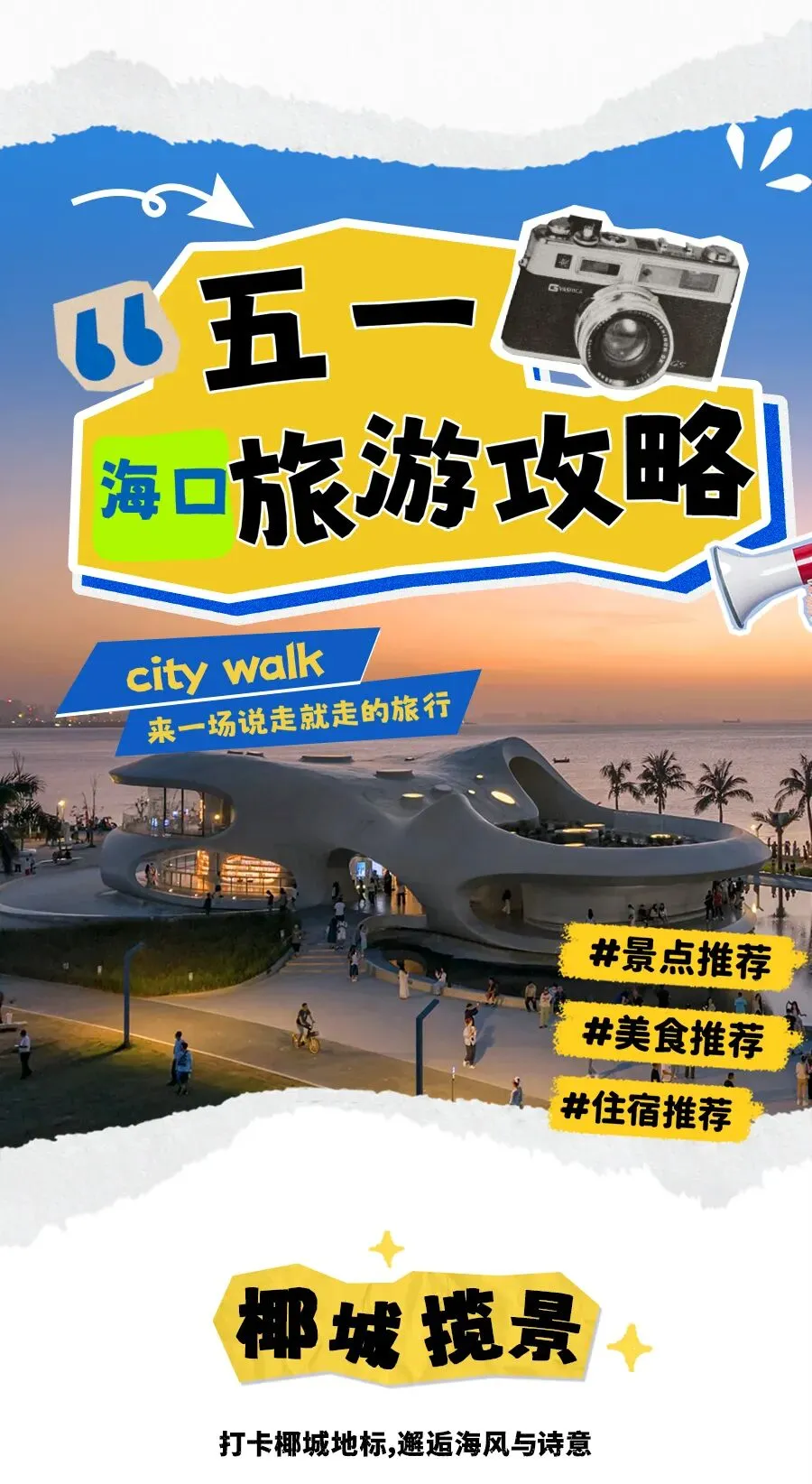 五一玩转海口丨超全旅行攻略请收好