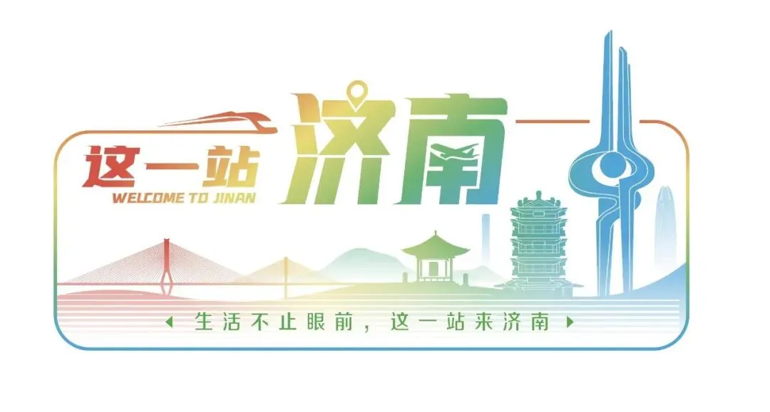 这一站,济南!| 平阴县锦水街道五一旅游攻略