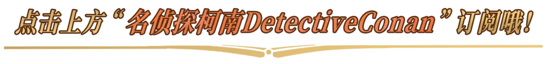 柯南新一生日旅行 | 大侦探的旅行攻略