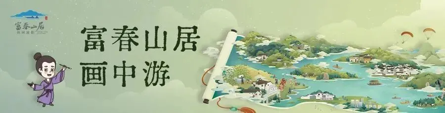 五一攻略挑花眼?跟着富阳本土“野生旅游代言人”郁达夫,解锁慢假期
