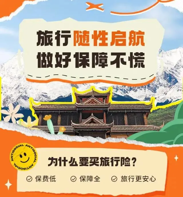 五一出行,旅行险攻略