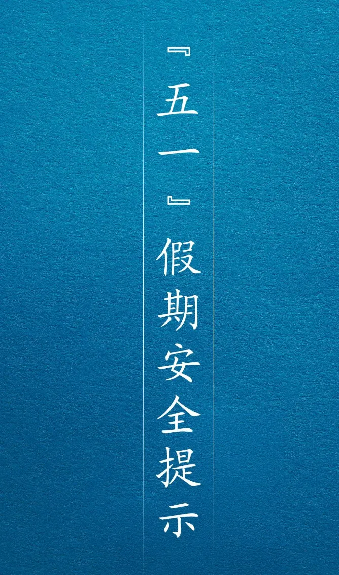 五一出行攻略:假期安全提示,保障你的旅行安全