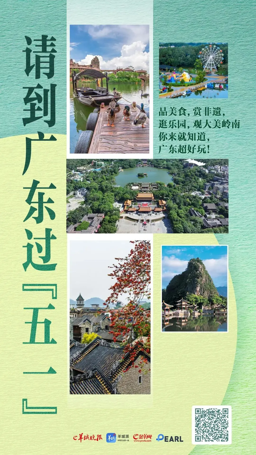 超强景区优惠攻略,助你出游正当时 | 请到广东过五一