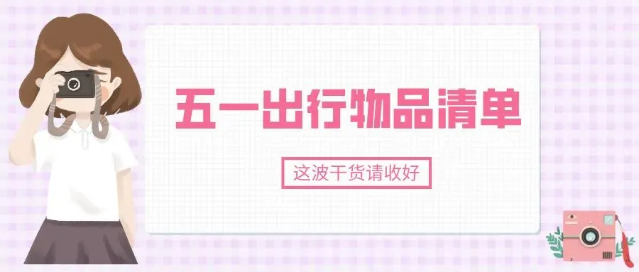 明天五一,这份携带物品清单比旅行攻略更重要