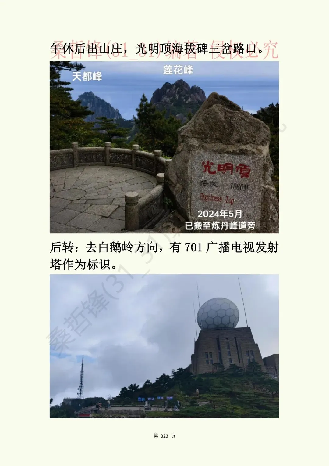 《黄山景点指南》原“黄山旅游插图本”新修版连载之卅三