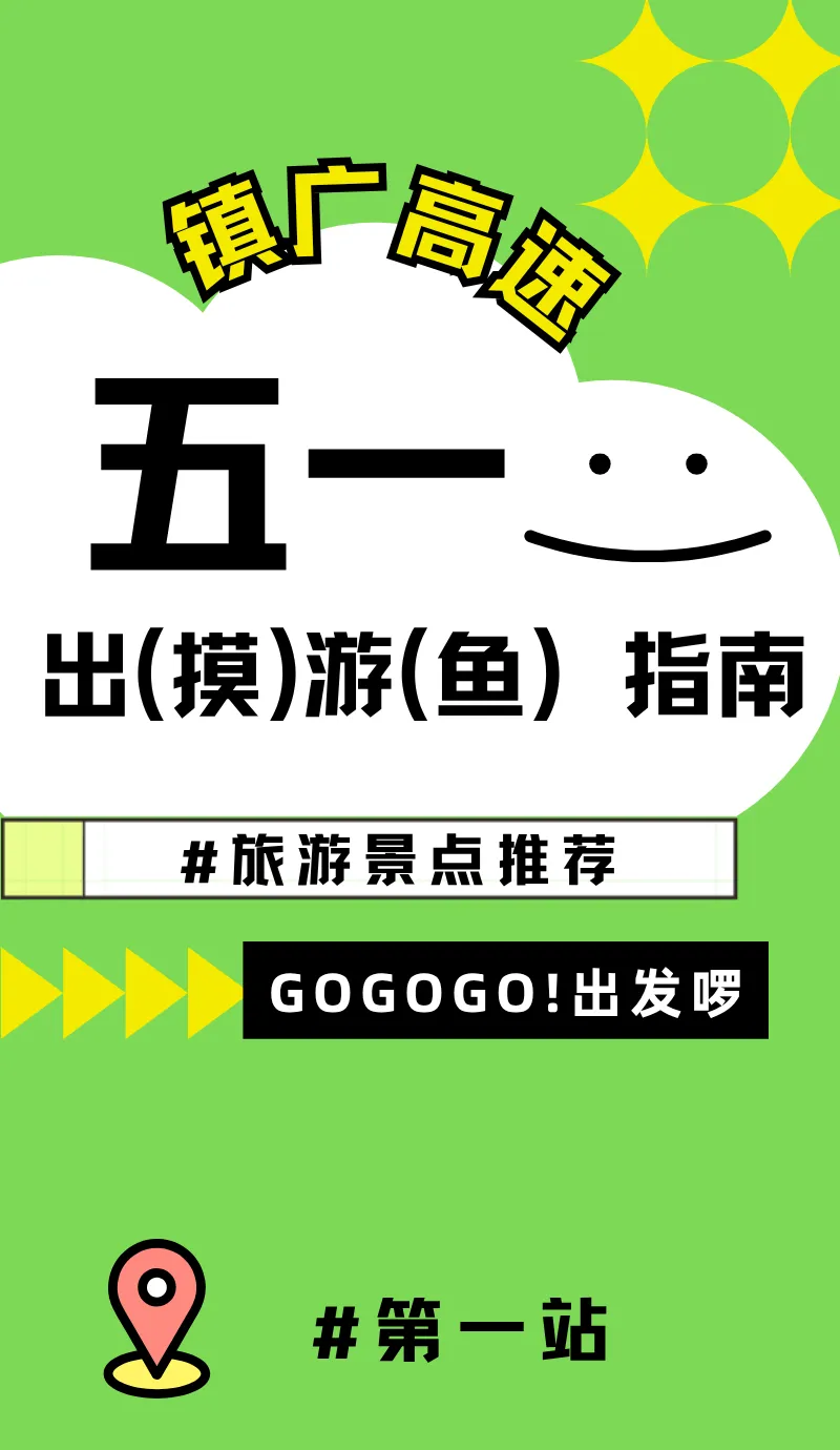 “五一”去哪?请查收这份镇广高速出游指南