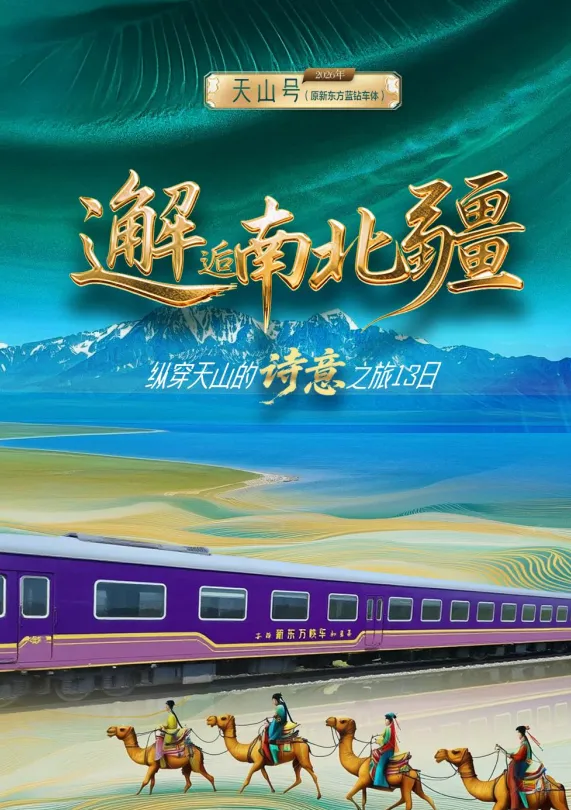 天山号新疆旅游专列怎么买票?天山号新疆旅游官方报名指南